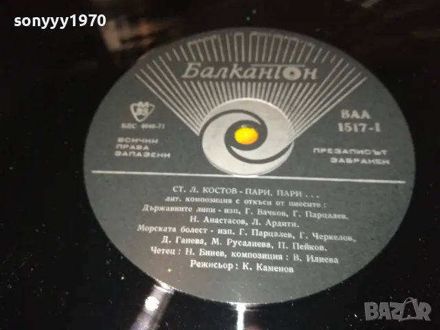 СТ.Л.КОСТОВ-ПЛОЧА-КАТО НОВА 1902251903, снимка 15 - Грамофонни плочи - 49198996