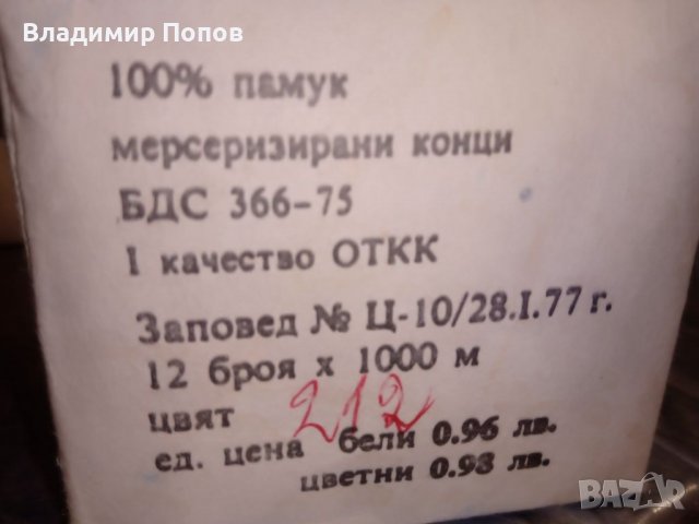 Продавам конци за шевна машина - 100% български, снимка 7 - Други - 39296198