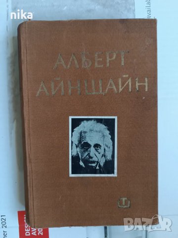Алберт Айнщайн -Б. Г. Кузнецов, снимка 1