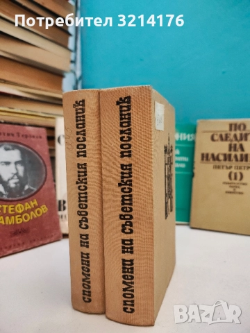 Спомени на съветския посланик. Книга 1-2 И. М. Майски 