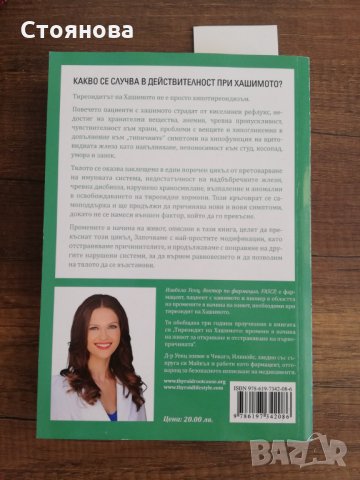 Тиреоидит на Хашимото промени в начина на живот за откриване и отстраняване първо причината  Изабела, снимка 2 - Специализирана литература - 33842014
