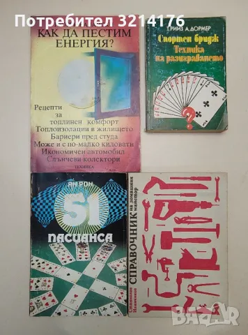 РАСТЕНИЯ, ЖИВОТНИ, БИЛКИ, КУХНЯ, ЕЗОТЕРИКА, ЗАГАДКИ, СПОРТ, ЗДРАВЕ А32, А51, А50, А88, снимка 13 - Езотерика - 47282121
