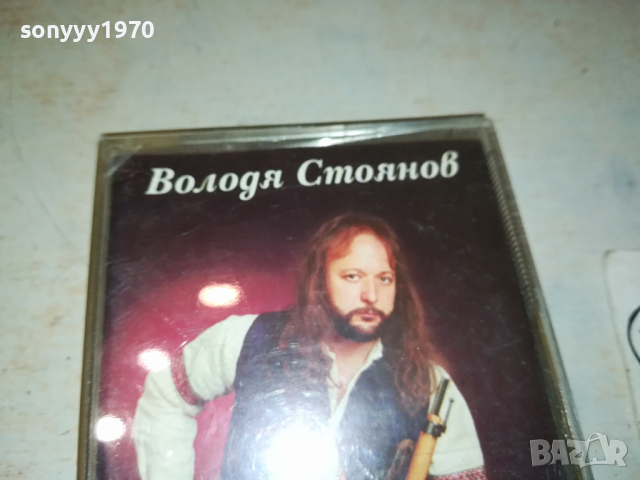 ВОЛОДЯ СТОЯНОВ ОРИГИНАЛНА КАСЕТА 0103241401, снимка 8 - Аудио касети - 44554123