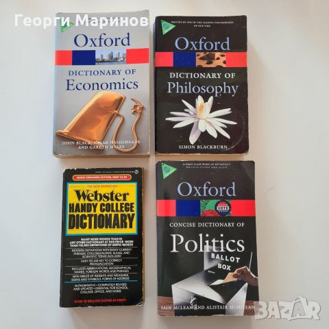 Речници на Oxford (Politics, Economics, Philosophy), Webster - общо 10 лева, снимка 1 - Чуждоезиково обучение, речници - 31987591