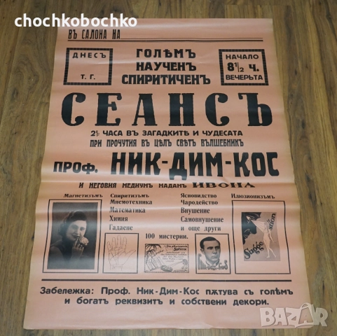 1935 СЕАНС Оригинален Плакат илюзионист Ник Дим Кос Никола Димитров Коцев