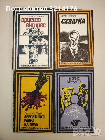 Ориент експрес - Христо Минчев