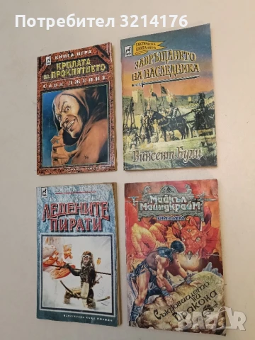 Съкровището на Дракона – Майкъл Майндкрайм