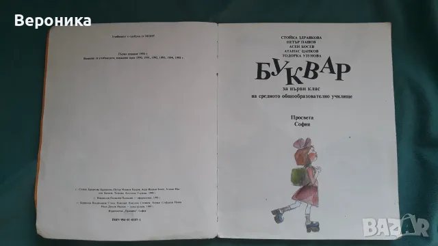 Буквар за първи клас от 1995, снимка 2 - Учебници, учебни тетрадки - 56081830