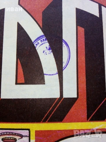 Списание / комикс "Дъга" № 22 - 1986г., снимка 2 - Списания и комикси - 50700402