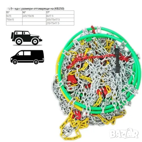 Вериги за сняг за джипове(4х4) и бусове - Меча стъпка, група 255, 15'' - 21'', 2бр.
