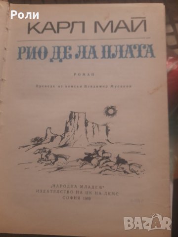 РИО ДЕ ЛА ПЛАТА от КАРЛ МАЙ, снимка 2 - Художествена литература - 30303290