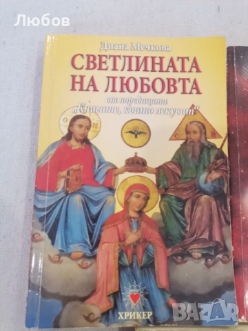 Книгите които лекуват, снимка 6 - Езотерика - 53060680
