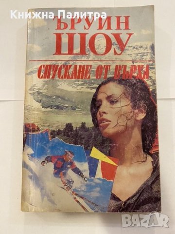 Спускане от върха 