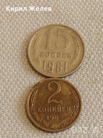 Две монети 2 копейки 1984г. / 15 копейки 1961г. СССР стари редки за КОЛЕКЦИОНЕРИ 39589, снимка 1 - Нумизматика и бонистика - 44257012