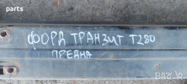 Предна Греда Форд Транзит (2000г.-2006г.)N, снимка 5 - Аксесоари и консумативи - 42138153