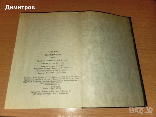 Квартеронката 1 част Автор: Майн Рид, снимка 4 - Художествена литература - 50810256