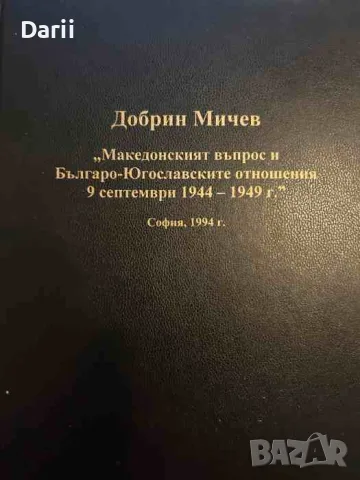 Македонският въпрос и българо-югославските отношения (9 септември 1944-1949)