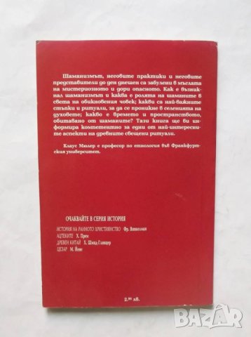 Книга Шаманизъм Лечители, духове, ритуали - Клаус Е. Мюлер 2001 г., снимка 2 - Езотерика - 29921034