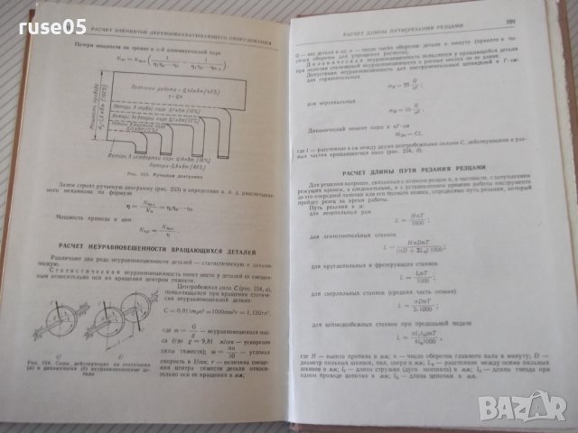 Книга"Конструкции и расчеты деревообраб...-П.Афанасьев"-400с, снимка 8 - Енциклопедии, справочници - 40112616