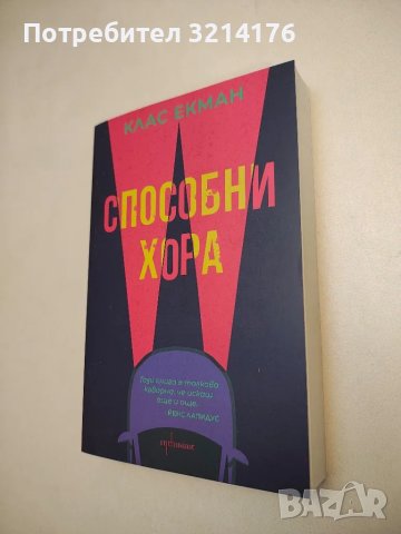 НОВА! Способни хора - Клас Екман