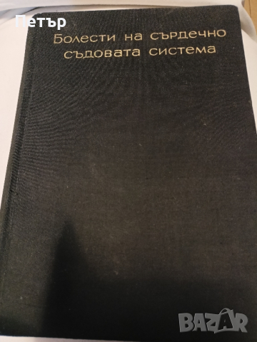 Медицина - Болести на сърдечно-съдовата система, снимка 1