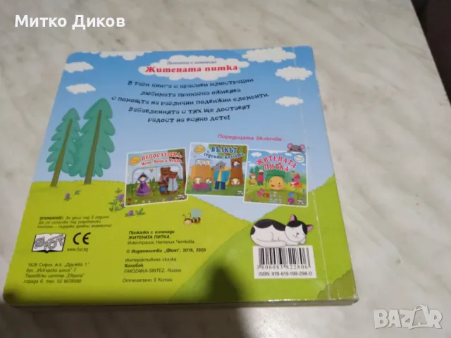 Житената питка датска книжка нова, снимка 2 - Детски книжки - 50168419
