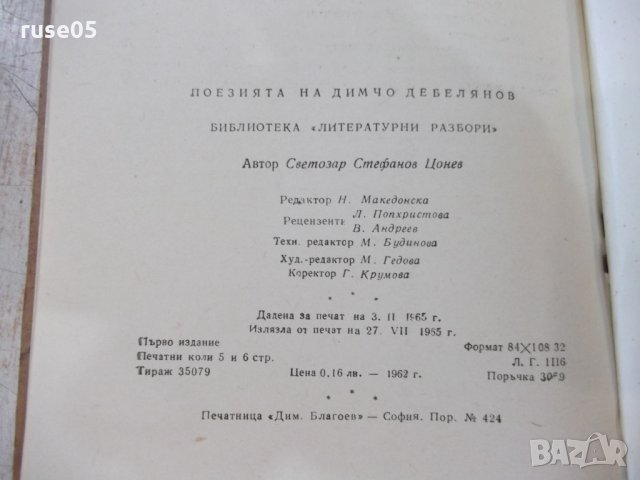 Книга "Поезията на Димчо Дебелянов-Светозар Цонев" - 86 стр., снимка 7 - Специализирана литература - 33834285