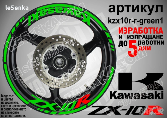 Kawasaki ZX-10R кантове и надписи за джанти, снимка 5 - Аксесоари и консумативи - 42294587