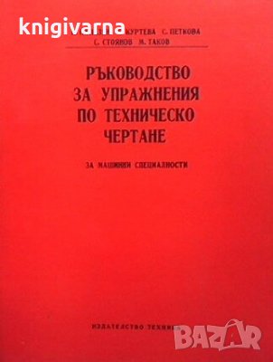 Ръководство за упражнения по техническо чертане К. Папазян, снимка 1 - Специализирана литература - 29363200