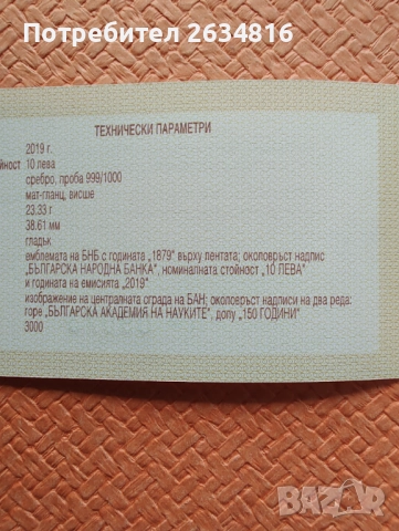 Сребърна у 10 лв 2019 г. " 150 години българска академия на науките ", снимка 4 - Нумизматика и бонистика - 52975904