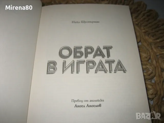 Обрат в играта - Нийл Шустърман - нова !, снимка 3 - Художествена литература - 48910357