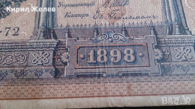 Колекционерска банкнота 1 рубла 1898година. - 14728, снимка 5 - Нумизматика и бонистика - 29078019