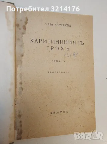 Харитининиятъ гряхъ - Анна Каменова (1943), снимка 2 - Българска литература - 49649174