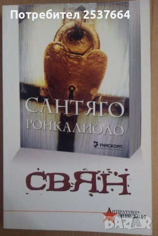 Свян  Сантяго Ронкалиоло