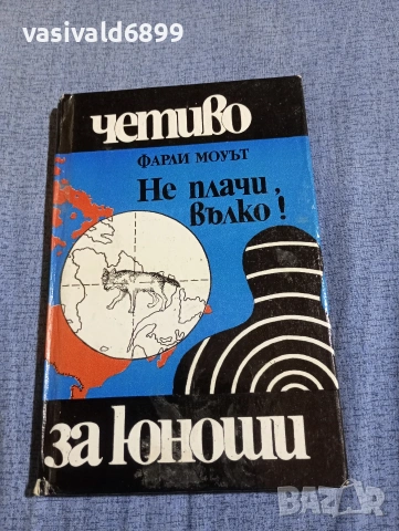 Фарли Моуът - Не плачи, вълко!