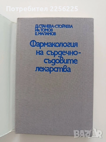 Фармакология на сърдечно - съдовите лекарства, снимка 7 - Специализирана литература - 54044840