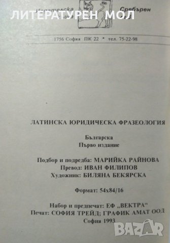 Латинска юридическа фразеология. Хуго Баракуда, 1993г., снимка 4 - Други - 29246086
