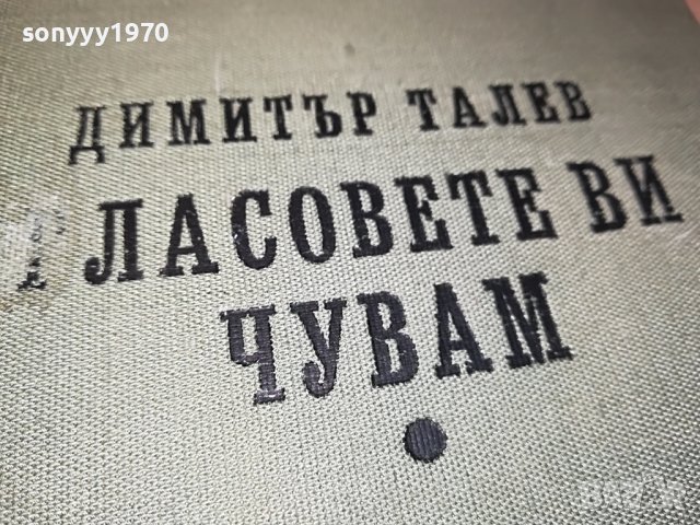 ГЛАСОВЕТЕ ВИ ЧУВАМ-КНИГА 0702231903, снимка 2 - Други - 39594133