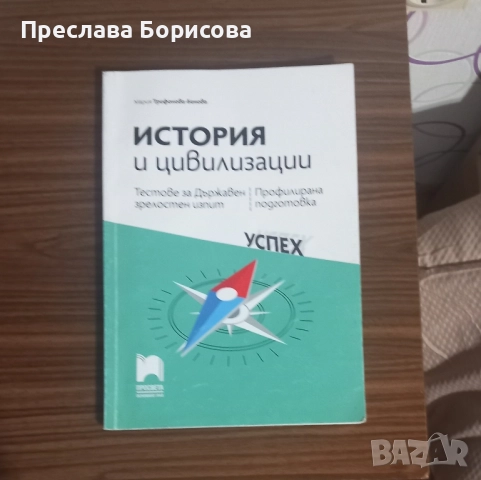 Тестове по история за матура - 12 клас