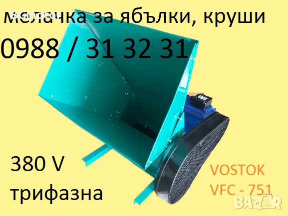 Мелачка за ябълки, дюли, круши - електрическа, трифазна-380V, VOSTOK, снимка 4 - Други машини и части - 47368099