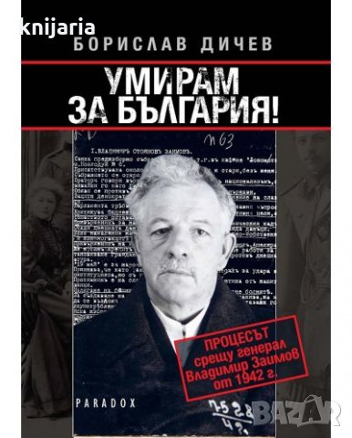 Умирам за България!: Процесът срещу генерал Владимир Заимов през 1942 година, снимка 1 - Художествена литература - 31980367