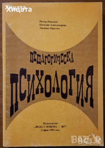 Методология и методи на педагогическите изследвания;Социална,Педагогическа психология,познание и др., снимка 7 - Енциклопедии, справочници - 50812115