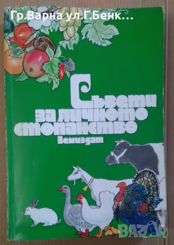 Съвети за личното стопанство Христо Пеев 30лв