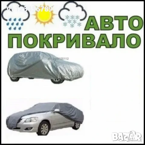 Покривало / платнище, чергило / за кола - различни размери S,M,L,XL,XXL