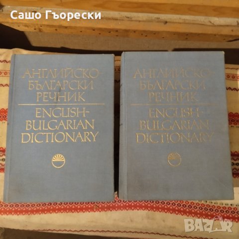 Английско Български Речник , снимка 1 - Художествена литература - 42842900