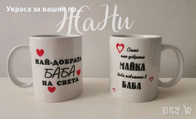 Подаръци за ❤️❤️❤️БАБА ❤️❤️❤️за Бабинден 8март, снимка 18 - Подаръци за жени - 39149289