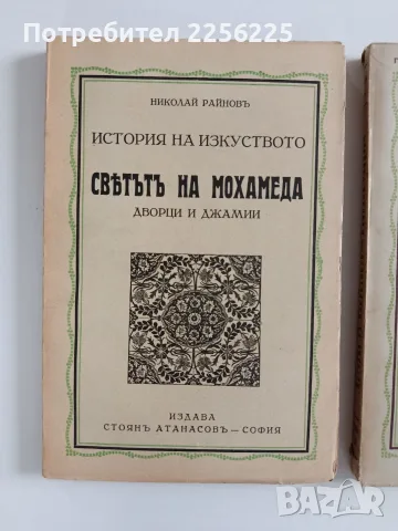 ЛОТ История на изкуството - Николай Райнов , снимка 13 - Специализирана литература - 56267951