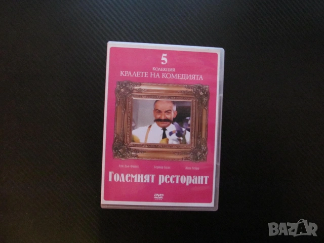Големият ресторант DVD филм Луи дьо Фюнес комедия хубава храна обслужване забавен смешен конспирация