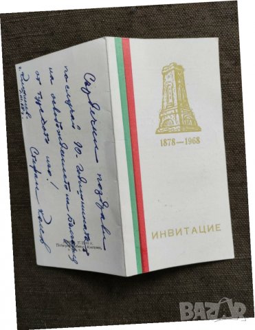 Продавам стара покана " 90 години от освобождението на България"