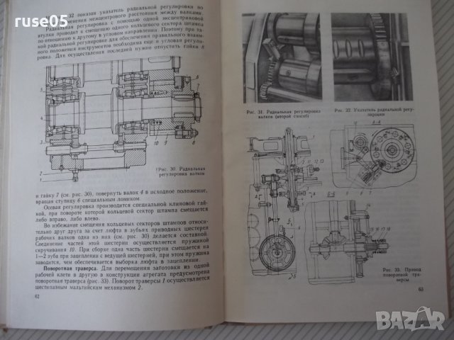 Книга "Ковочные вальцы - И. Д. Трофимов" - 176 стр., снимка 7 - Специализирана литература - 38033381